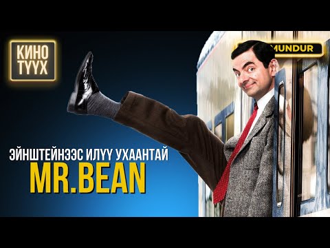 Видео: Эйнштейнээс ухаантай Mr.Bean - КИНО ТҮҮХ
