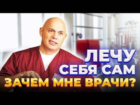Видео: Лечу себя сам, зачем мне врачи?
