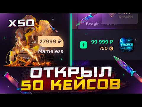 Видео: ОТКРЫЛ 50 NAMELESS КЕЙСОВ😱БОЛЬШОЕ ОТКРЫТИЕ НА ГГСТАНДОФ ДОРОГИХ КЕЙСОВ