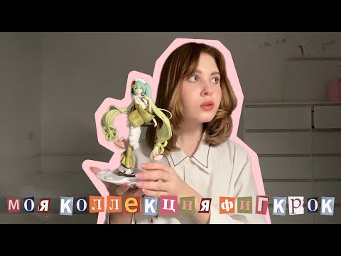 Видео: МОЯ КОЛЛЕКЦИЯ ФИГУРОК