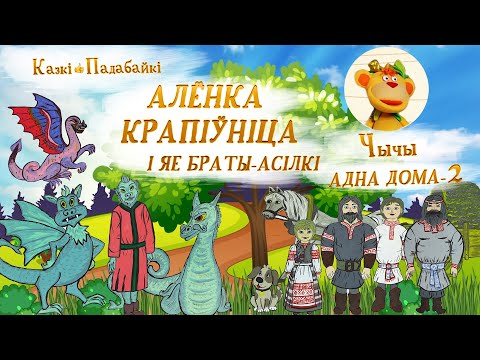 Видео: Казка пераказка: Алёнка Крапіўніца і яе браты-асілкі. Беларускія казкі на ютуб | Казкі пераказкі
