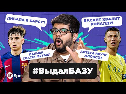 Видео: Дибала в «Барсу», Палмер спасет футбол, Артета круче Хаби Алонсо? I #ВыдалБазу