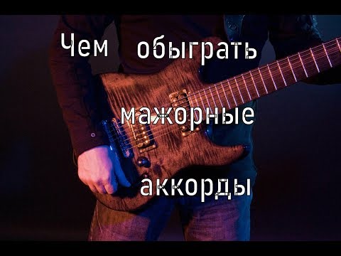 Видео: Чем обыграть мажорные аккорды?!