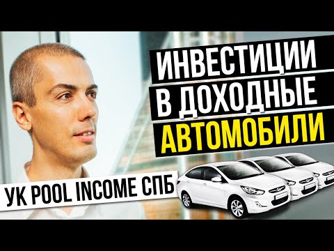 Видео: Инвестиции в доходные авто | В гостях УК PoolIncome СПб | Куда вложить деньги | Инвестиции 2019