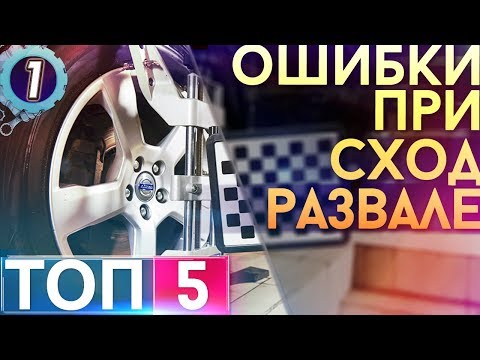 Видео: ТОП-5 Ошибок при сход-развале. Как правильно делать развал схождение?