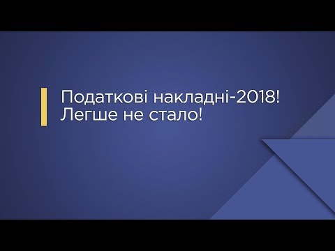 Видео: «Податкові накладні-2018! Легше не стало!»