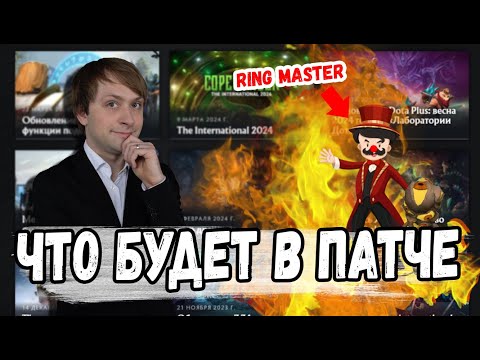 Видео: НС ЧТО НАС ЖДЕТ В НОВОМ ПАТЧЕ ДОТЫ