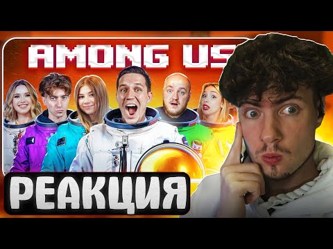 Видео: НОВЫЙ AMONG US в РЕАЛЬНОЙ ЖИЗНИ - Масленников, Егорик, Милана Хаметова | РЕАКЦИЯ НА ДИМУ АМОНГ АС