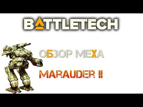 Видео: Battletech: Обзор мехов: (TRO 3050) Marauder II