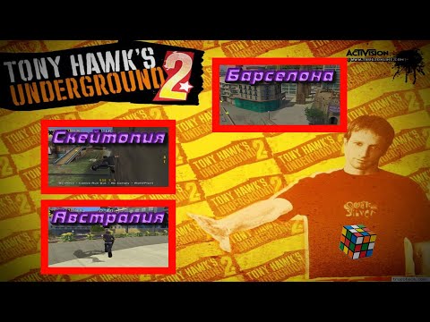 Видео: Прохождение Tony Hawk underground 2 (classic mode) ч.1
