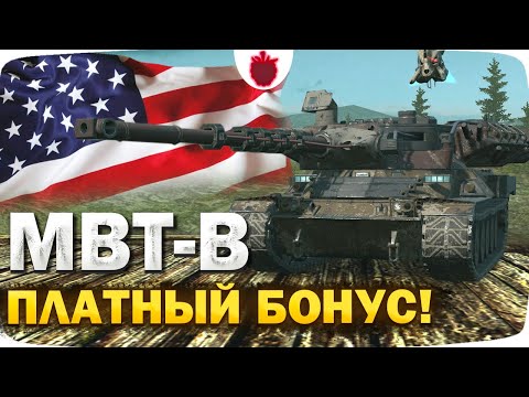 Видео: MBT-B — ЧЕСТНЫЙ ОБЗОР и СТОИТ ЛИ ЕГО ЗАБИРАТЬ?