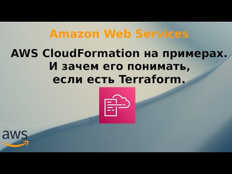 Видео: AWS CloudFormation на примерах. И зачем его понимать, если есть Terraform.