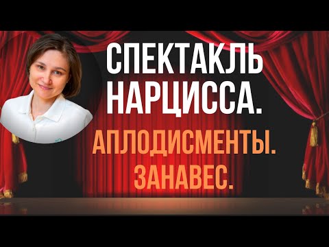 Видео: Раскаяние нарцисса. Театр нарцисса, где вы зритель.