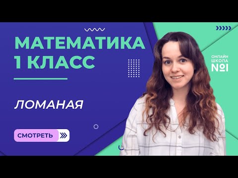 Видео: Видеоурок 8.2. Точка. Прямая. Кривая. Ломаная. Часть 2. Математика 1 класс