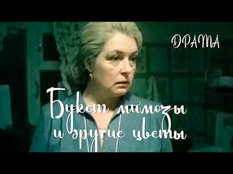 Видео: Букет мимозы и другие цветы (1984) Фильм Михаила Никитина В ролях Лидия Федосеева-Шукшина Драма