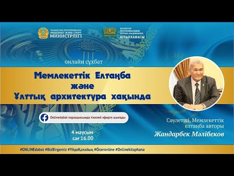 Видео: Елтаңбаның авторы Жандарбек Мәлібеков «Мемлекеттік Елтаңба және Ұлттық архитектура хақында»