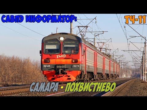 Видео: Информатор САВПЭ: Самара — Похвистнево
