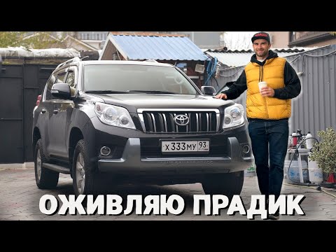 Видео: ПРОДОЛЖАЮ ВОССТАНАВЛИВАТЬ LAND CRUISER PRADO 150