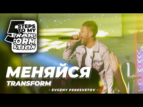 Видео: Евгений Пересветов Первый шаг "Меняйся" | Evgeny Peresvetov First Step "Transform"
