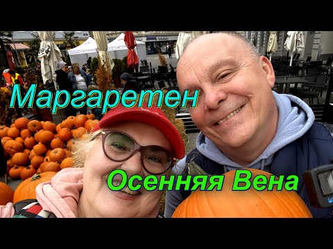 Видео: ПОТРЯСАЮЩАЯ ВЕНА. Тыквенное застолье, для детей и взрослых. Прогулка по Маргаретен. Австрия. Drone