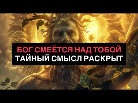 Видео: БОГ СМЕЁТСЯ НАД ТОБОЙ. Вот что это НА САМОМ ДЕЛЕ значит!