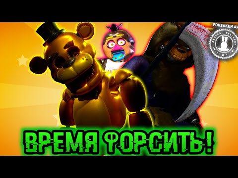 Видео: ЦП ГОЛДЕН ФРЕДДИ И СВЕРХРЕДКАЯ ИКОНКА КЕКСА! Forsaken AR: Darkest Delivery! Играем на новом акке #43