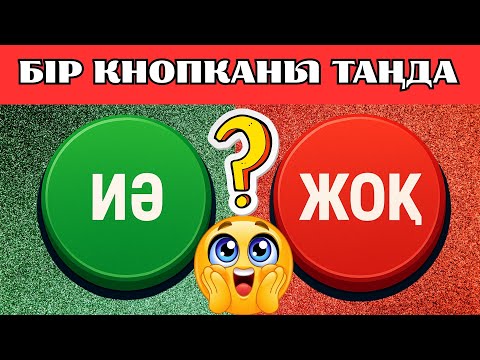 Видео: 😱‼️ ҚАЙ КНОПКАНЫ ТАҢДАЙСЫЗ? “ИӘ НЕМЕСЕ “ЖОҚ” | 2 бөлім | 😍 ЕҢ ҚЫЗЫҚТЫ 23 СҰРАҚ 🔥