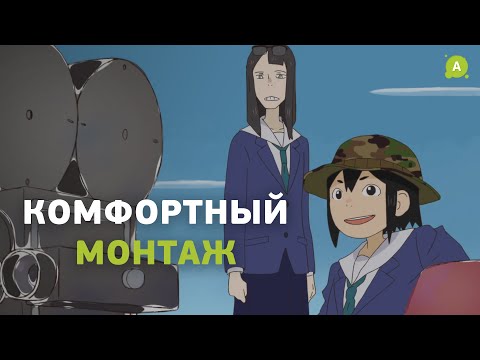 Видео: Принципы комфортного монтажа. Что это такое и как с этим жить?