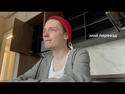 Видео: VLOG: МОЙ САМЫЙ СЛОЖНЫЙ ПЕРЕЕЗД