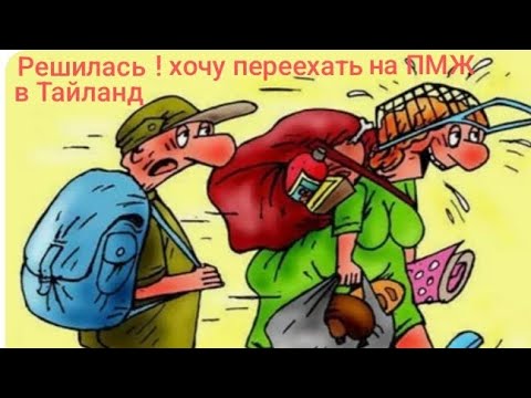 Видео: Решилась! Хочу переехать в Тайланд. Обзор на Дурацкую жизнь.