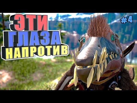 Видео: Эти глаза напротив #4 ARK Reclamation на карте Рагнарек