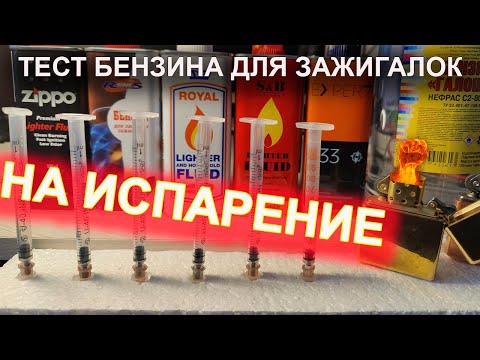 Видео: Тест бензина для зажигалок на испарение