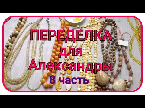 Видео: ПЕРЕДЕЛКА для Александры из Москвы (8 часть)