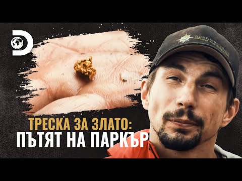 Видео: Паркър инвестира 25 000 долара в минен проект в Боливия | Треска за злато: Пътят на Паркър
