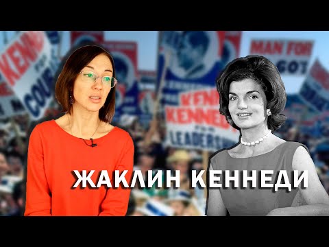 Видео: Жаклин Кеннеди: Часть I // Богатые родители, уход отца, завидное замужество и измены супруга.