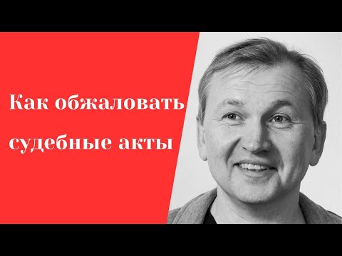 Видео: Как составить жалобу на решение суда.