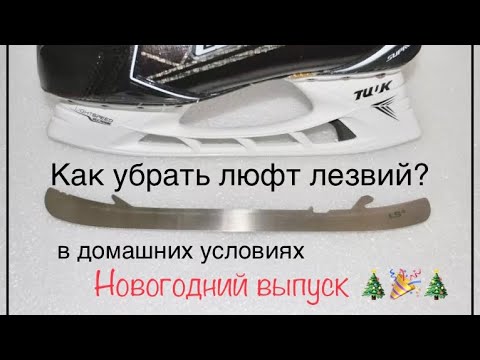 Видео: Как убрать люфт лезвий в коньках? В домашних условиях. Последнее видео в 2020?!