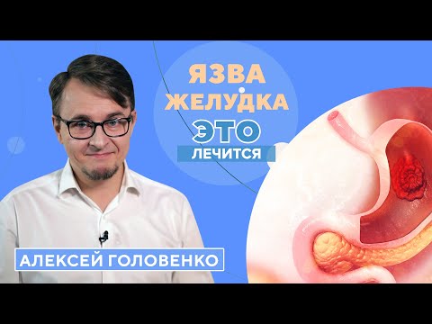 Видео: Что такое ЯЗВА ЖЕЛУДКА и как ее лечить?