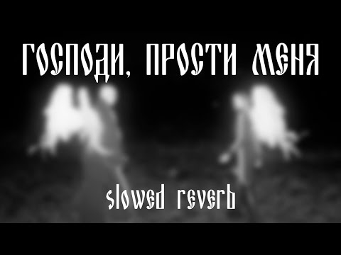 Видео: IC3PEAK - Господи, прости меня (slowed & reverb)