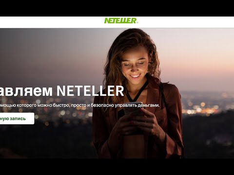 Видео: Кошелек Neteller - обзор и проверка. Отзывы сотрудников компании