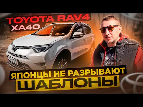 Видео: Toyota RAV4 XA40 Японцы не разрывают шаблоны