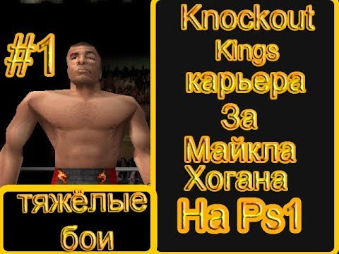 Видео: Knockout Kings Карьера На Ps1 Тяжёлые Бои [#1]