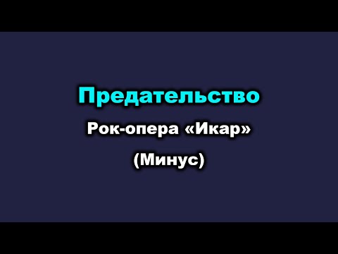 Видео: Караоке - Предательство (Рок опера «Икар») - минус