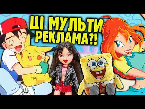 Видео: ЛЕГЕНДАРНІ мультики, які ПРОДАВАЛИ нам ДИТИНСТВО