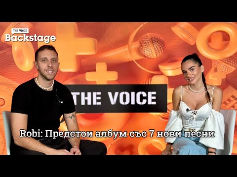 Видео: Robi: Предстои албум със 7 нови песни | Тихо | The Voice Backstage