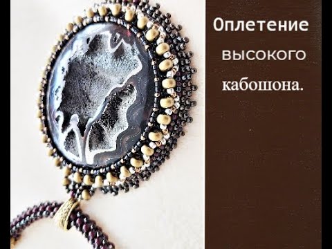 Видео: Как оплести  высокий кабошон...Урок №11