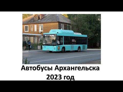 Видео: Автобусы Архангельска. 2023 год