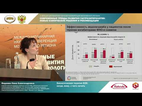 Видео: Фадеева Н.А. Биологическая терапия ВЗК: когда, кому, с чего начать