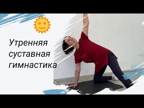 Видео: Онлайн зарядки. Утренняя суставная гимнастика для 60+