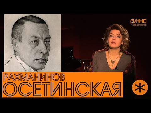 Видео: Монолог #10. Полина Осетинская. О Рахманинове. Без монтажа.